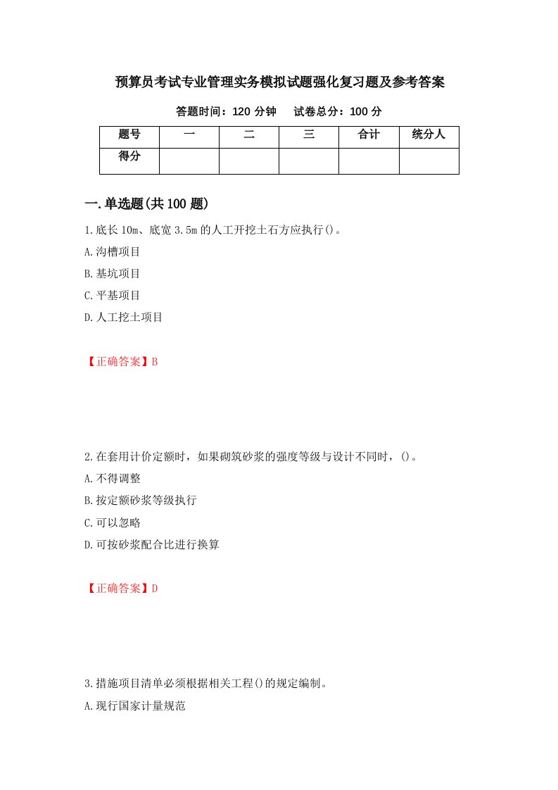 预算员考试专业管理实务模拟试题强化复习题及参考答案第41期