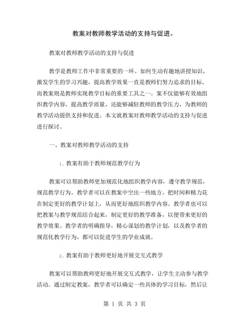 教案对教师教学活动的支持与促进