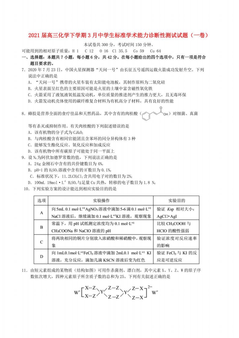 2021届高三化学下学期3月中学生标准学术能力诊断性测试试题（一卷）