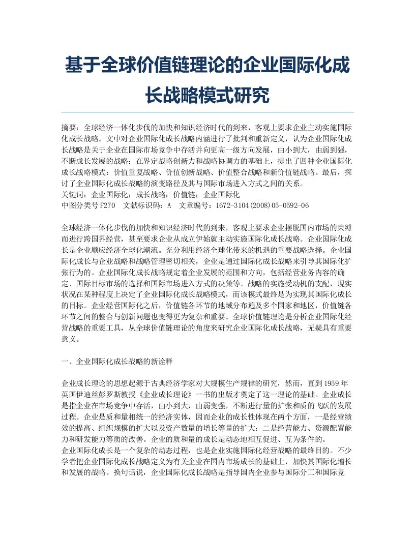 基于全球价值链理论的企业国际化成长战略模式研究