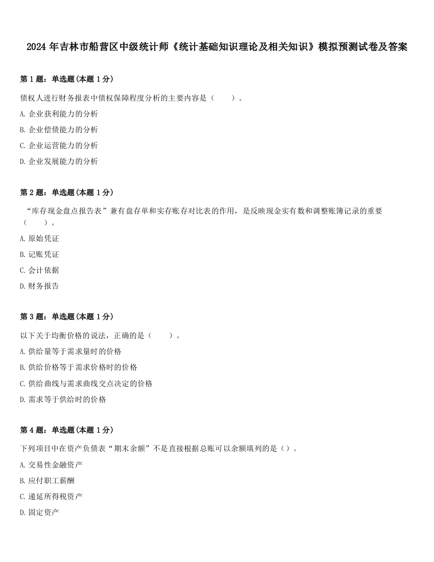 2024年吉林市船营区中级统计师《统计基础知识理论及相关知识》模拟预测试卷及答案