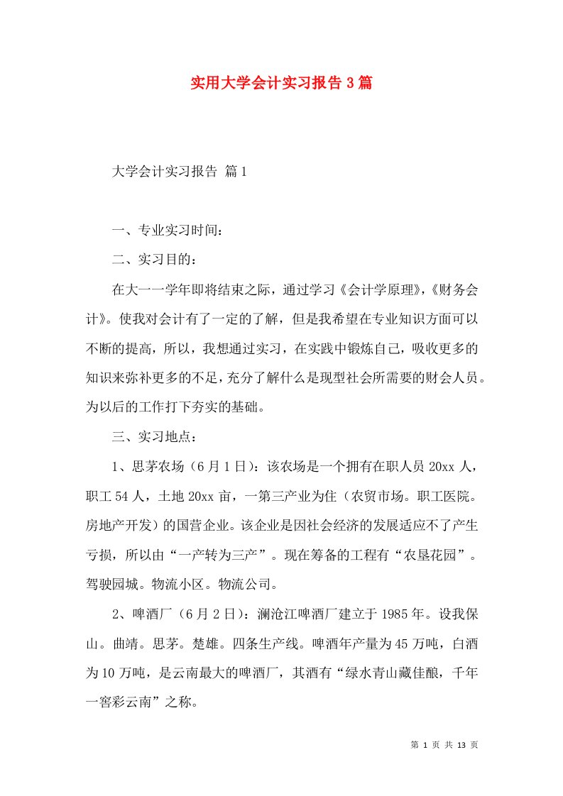 实用大学会计实习报告3篇