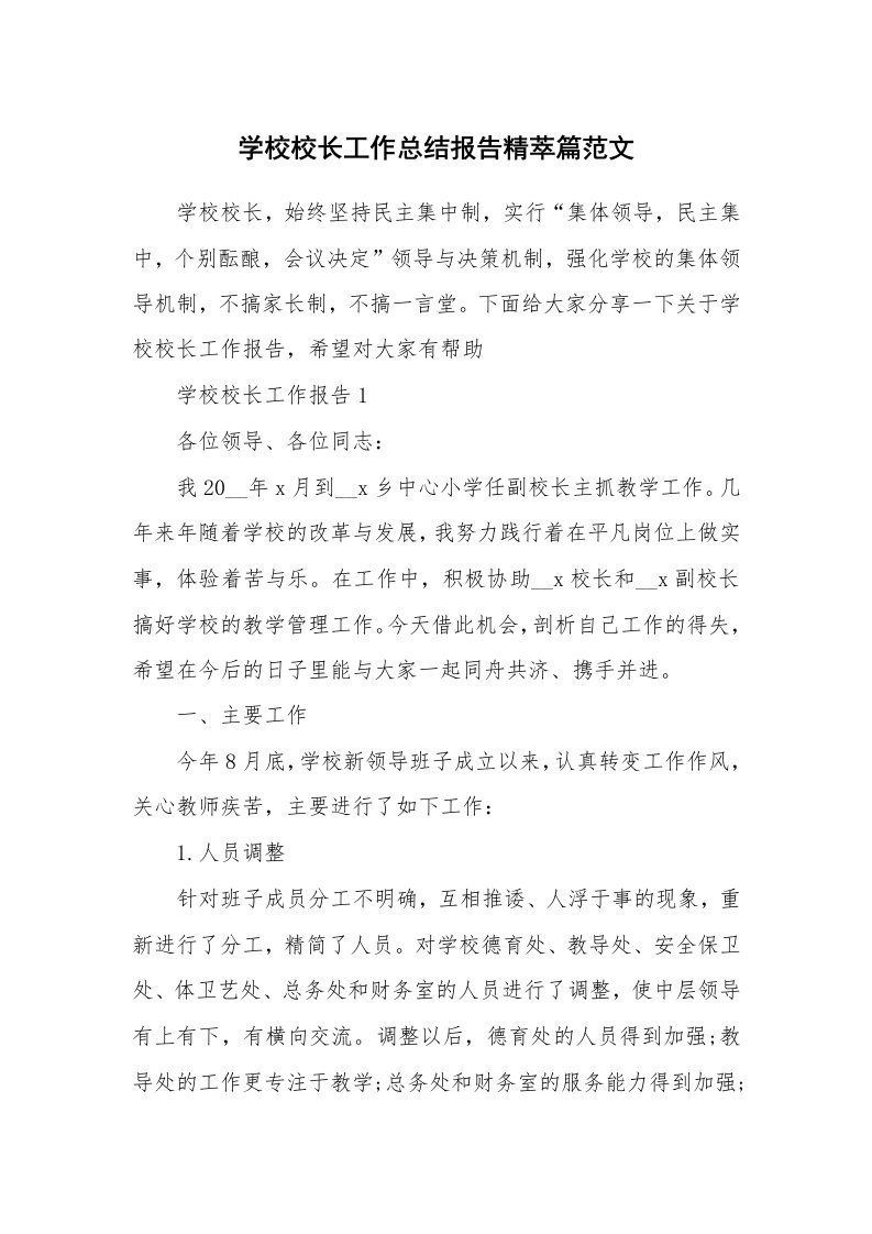 学校校长工作总结报告精萃篇范文