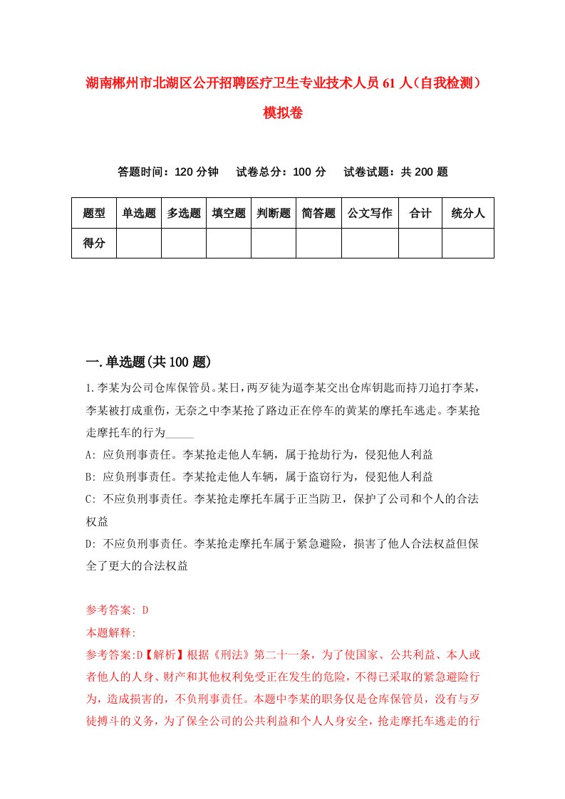 湖南郴州市北湖区公开招聘医疗卫生专业技术人员61人自我检测模拟卷第6次