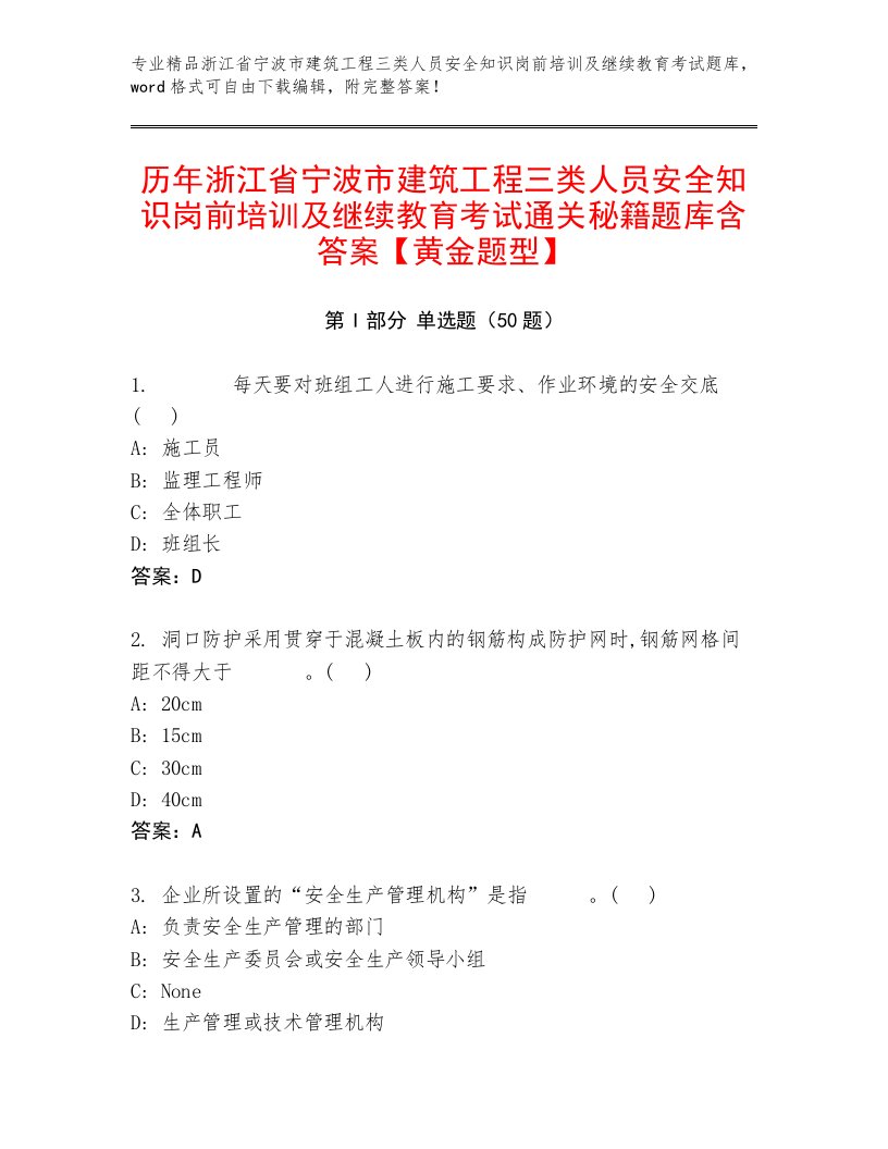 历年浙江省宁波市建筑工程三类人员安全知识岗前培训及继续教育考试通关秘籍题库含答案【黄金题型】