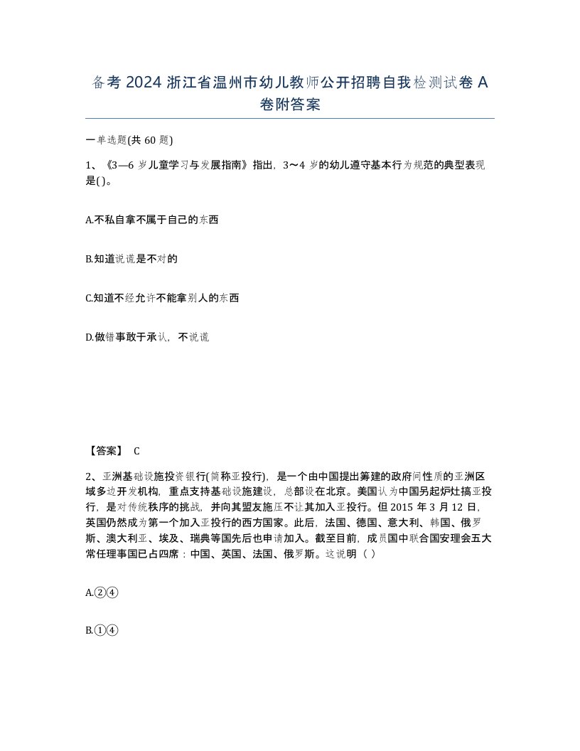 备考2024浙江省温州市幼儿教师公开招聘自我检测试卷A卷附答案