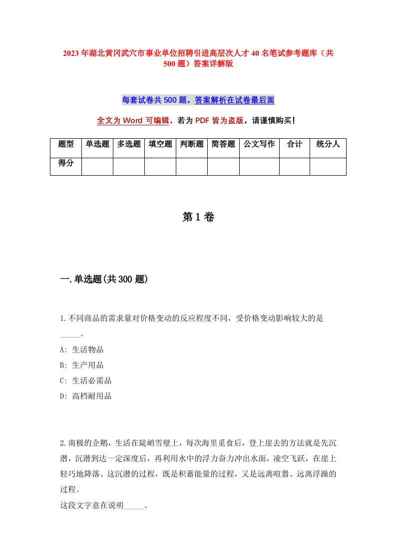 2023年湖北黄冈武穴市事业单位招聘引进高层次人才40名笔试参考题库共500题答案详解版