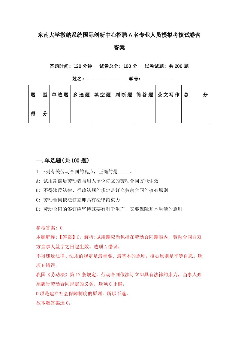 东南大学微纳系统国际创新中心招聘6名专业人员模拟考核试卷含答案6