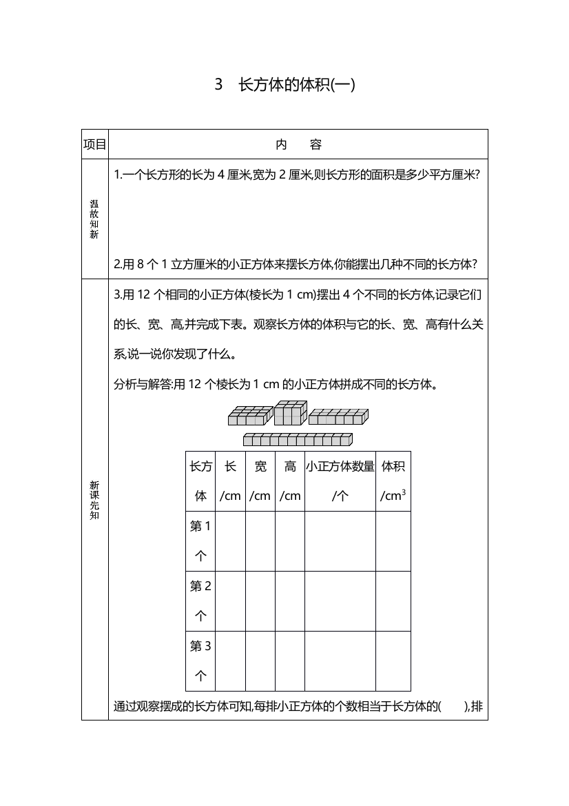 北师大版五年级下册数学《长方体的体积》学案(预习单)