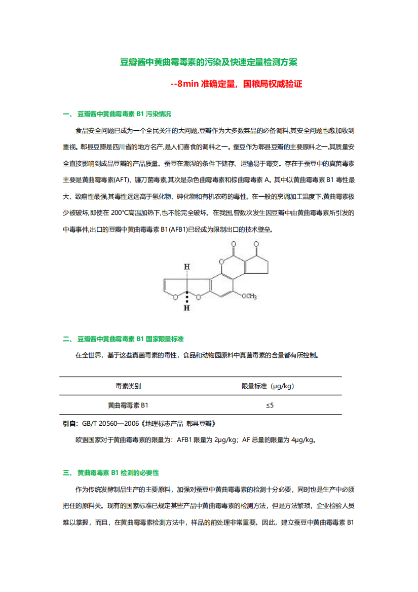 豆瓣酱中黄曲霉毒素的污染及快速定量检测方案-8min准确定量