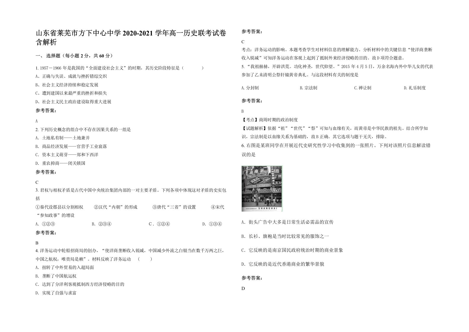 山东省莱芜市方下中心中学2020-2021学年高一历史联考试卷含解析