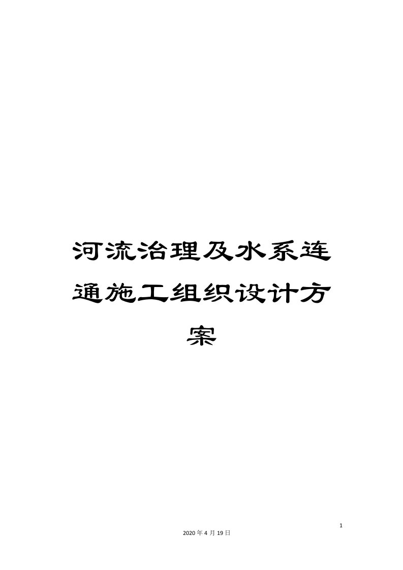 河流治理及水系连通施工组织设计方案