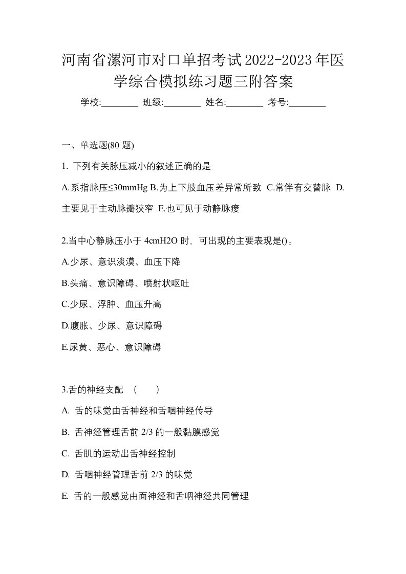 河南省漯河市对口单招考试2022-2023年医学综合模拟练习题三附答案