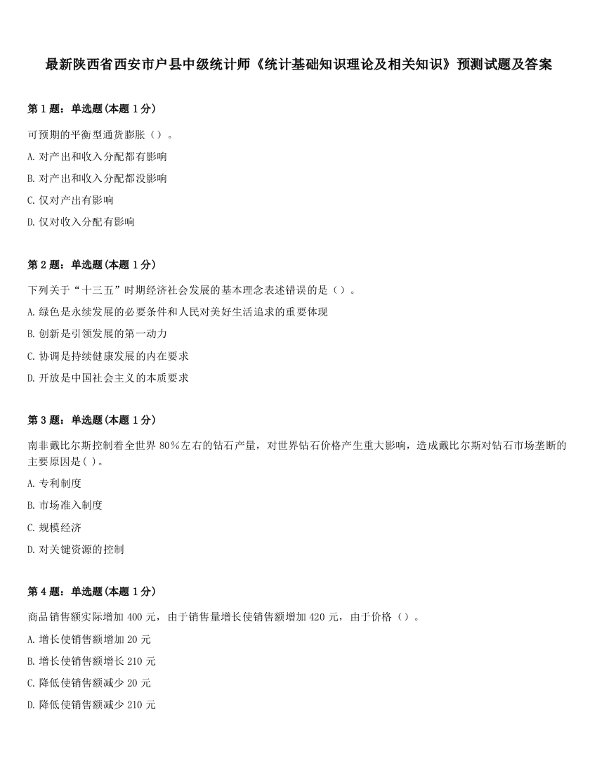 最新陕西省西安市户县中级统计师《统计基础知识理论及相关知识》预测试题及答案