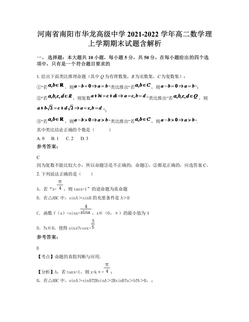 河南省南阳市华龙高级中学2021-2022学年高二数学理上学期期末试题含解析