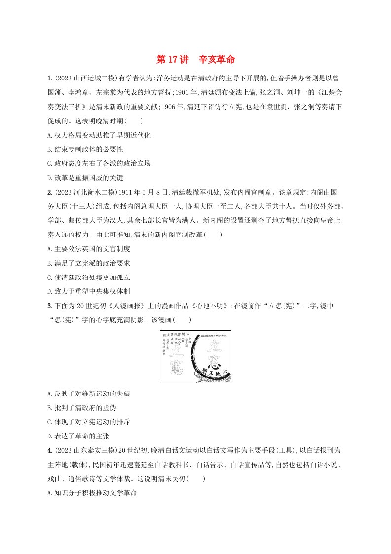 适用于新高考新教材备战2025届高考历史一轮总复习第17讲辛亥革命