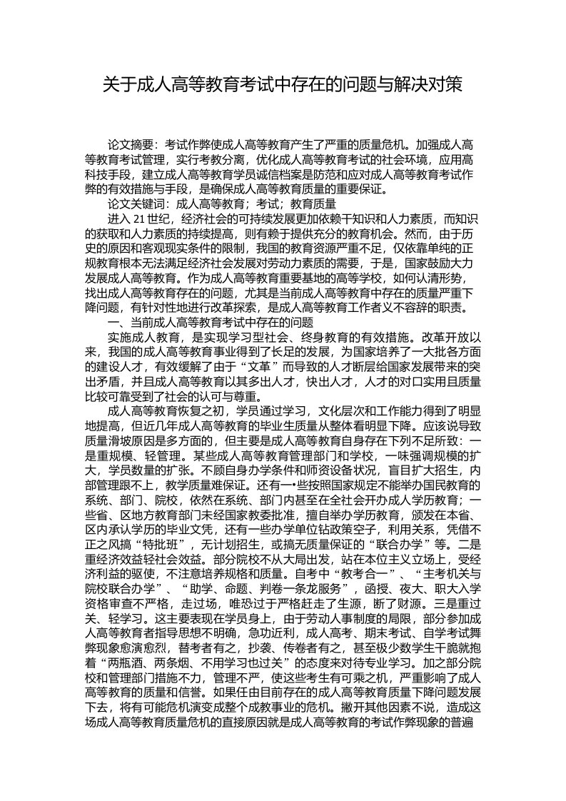 关于成人高等教育考试中存在的问题与解决对策【精品论文】