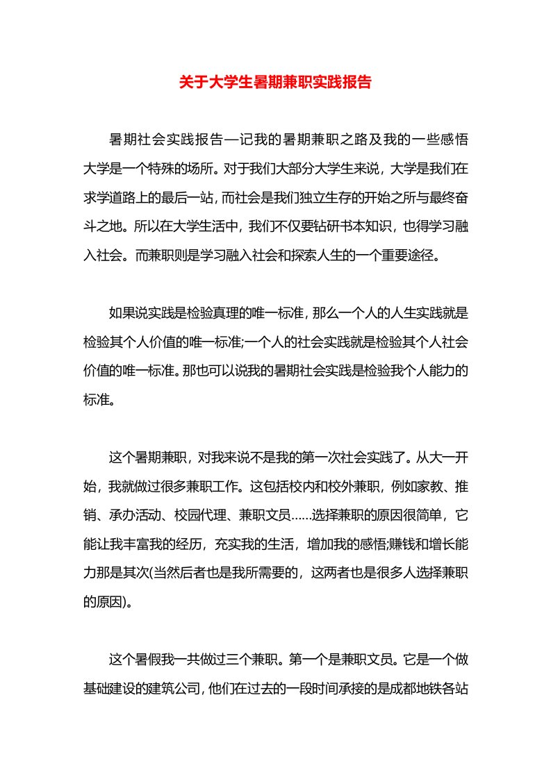 关于大学生暑期兼职实践报告