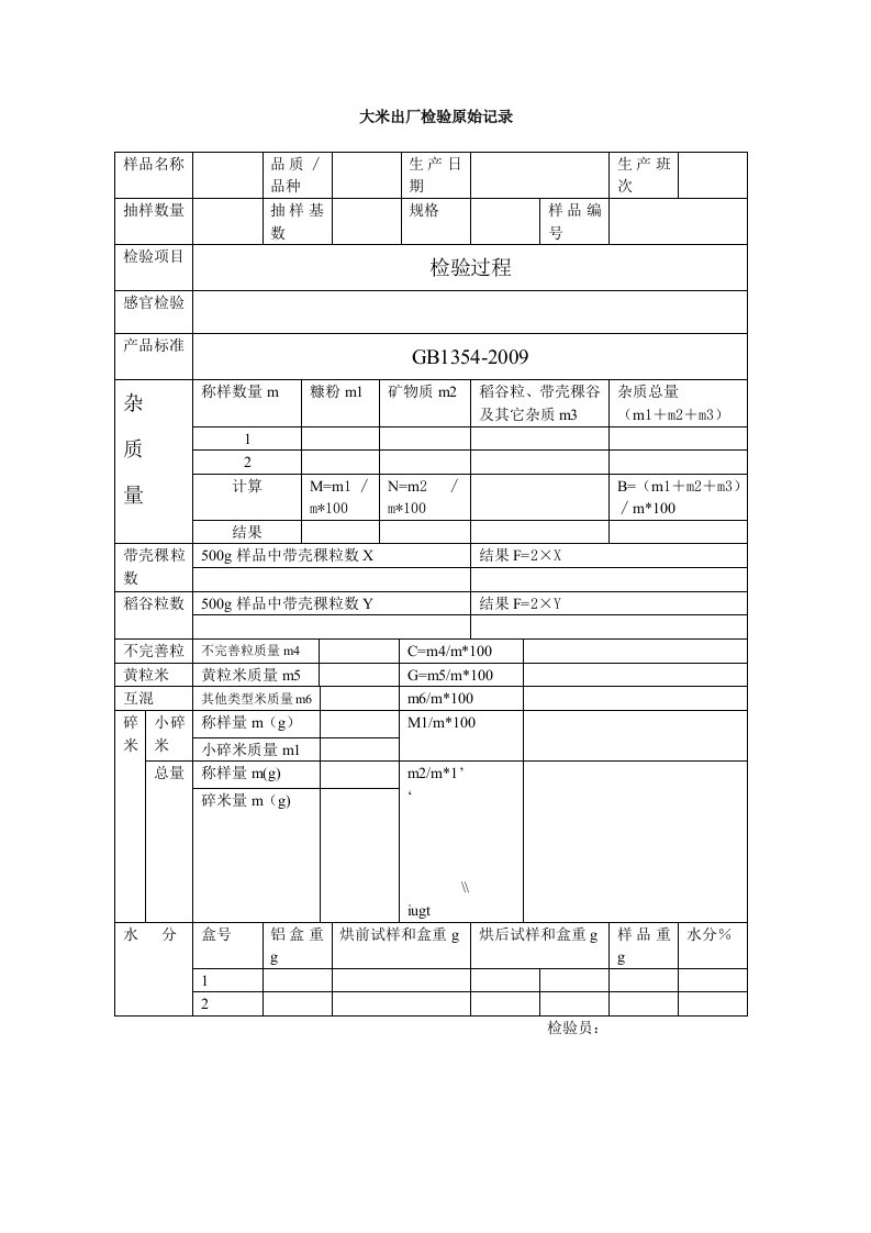 大米出厂检验原始记录