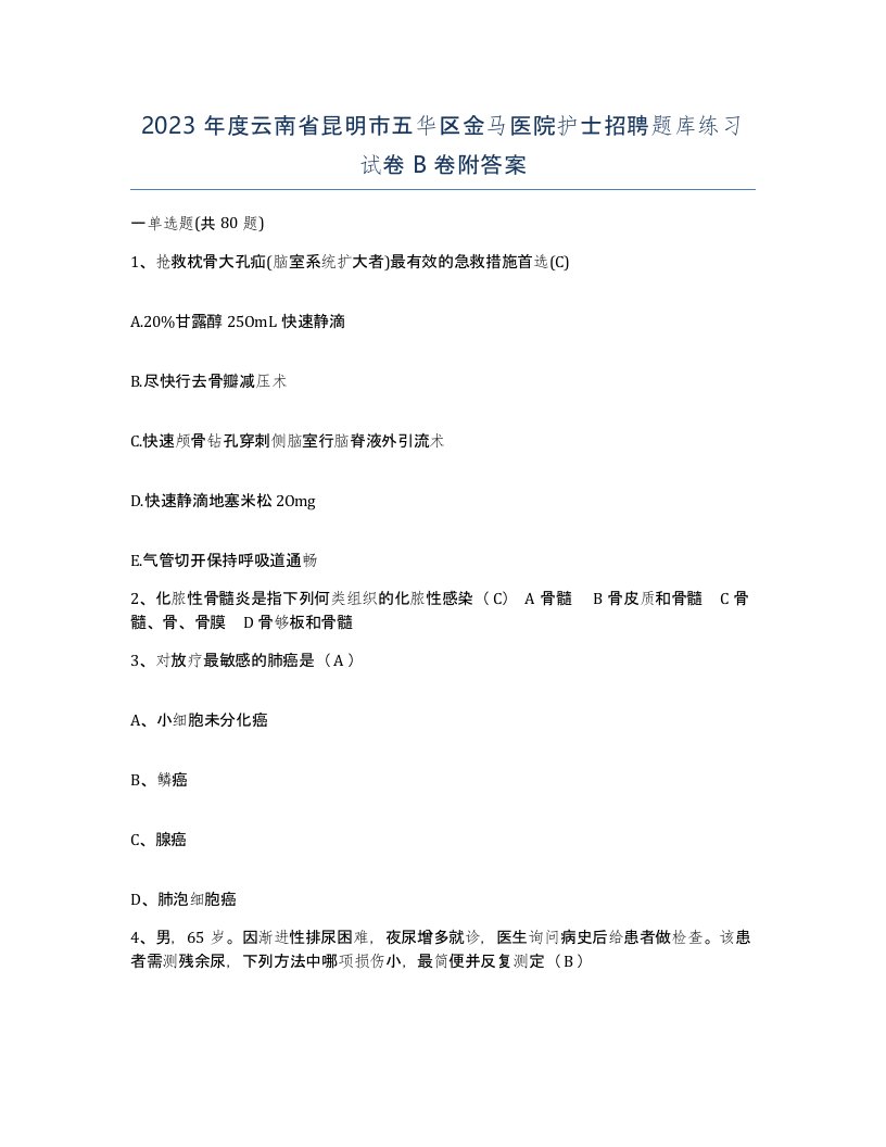 2023年度云南省昆明市五华区金马医院护士招聘题库练习试卷B卷附答案