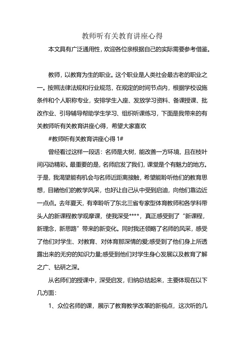 教师听有关教育讲座心得