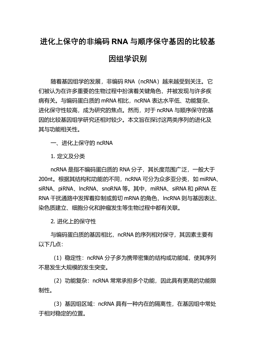 进化上保守的非编码RNA与顺序保守基因的比较基因组学识别