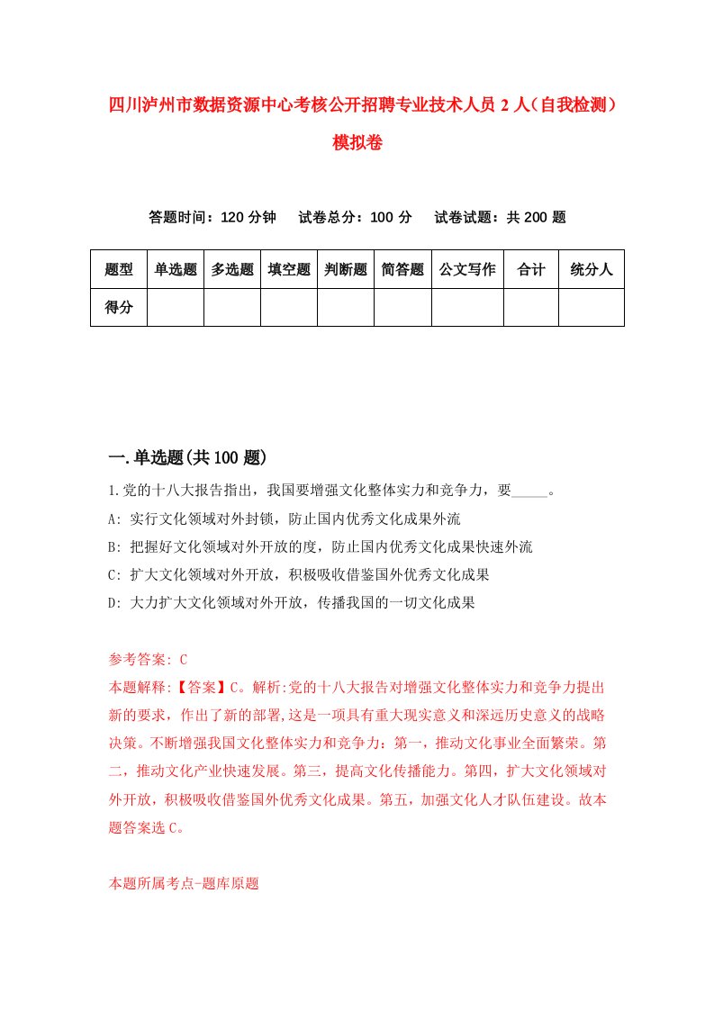 四川泸州市数据资源中心考核公开招聘专业技术人员2人自我检测模拟卷第9卷