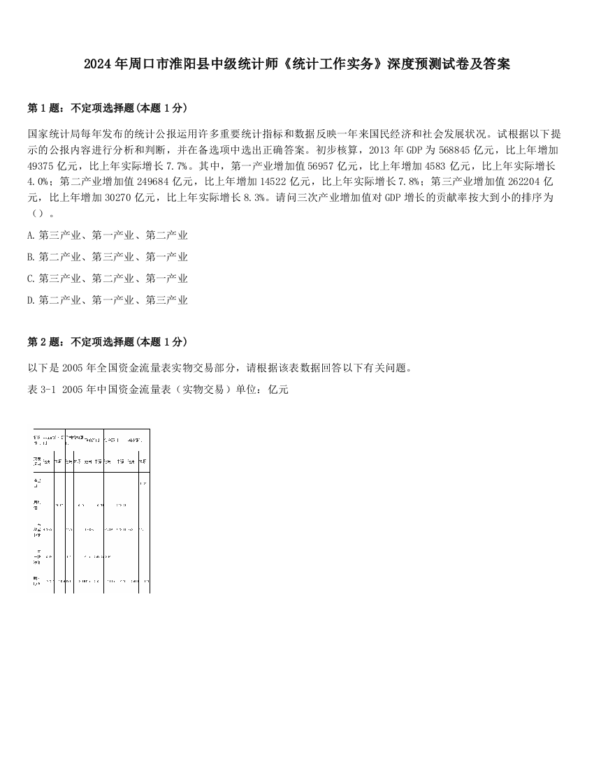 2024年周口市淮阳县中级统计师《统计工作实务》深度预测试卷及答案