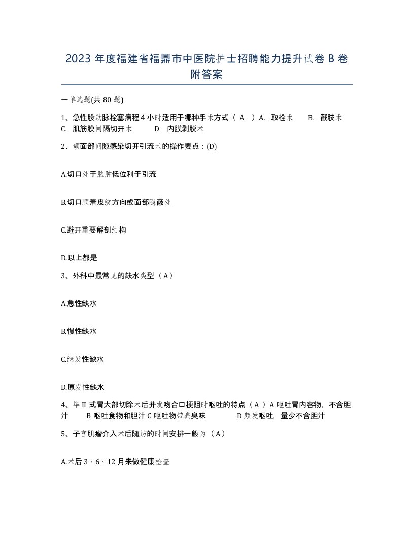 2023年度福建省福鼎市中医院护士招聘能力提升试卷B卷附答案