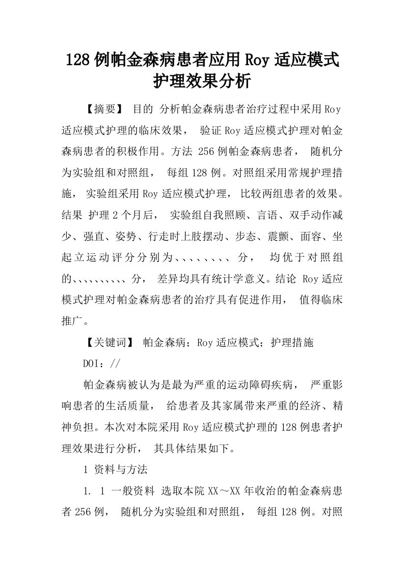 128例帕金森病患者应用Roy适应模式护理效果分析