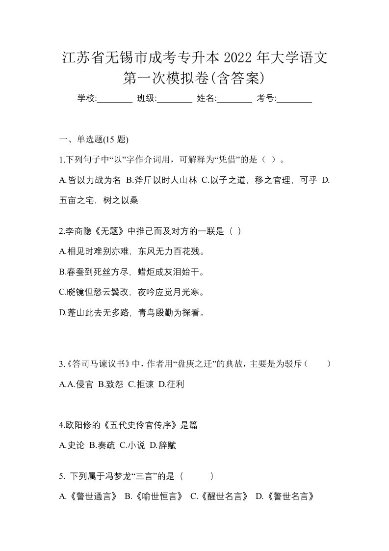 江苏省无锡市成考专升本2022年大学语文第一次模拟卷含答案