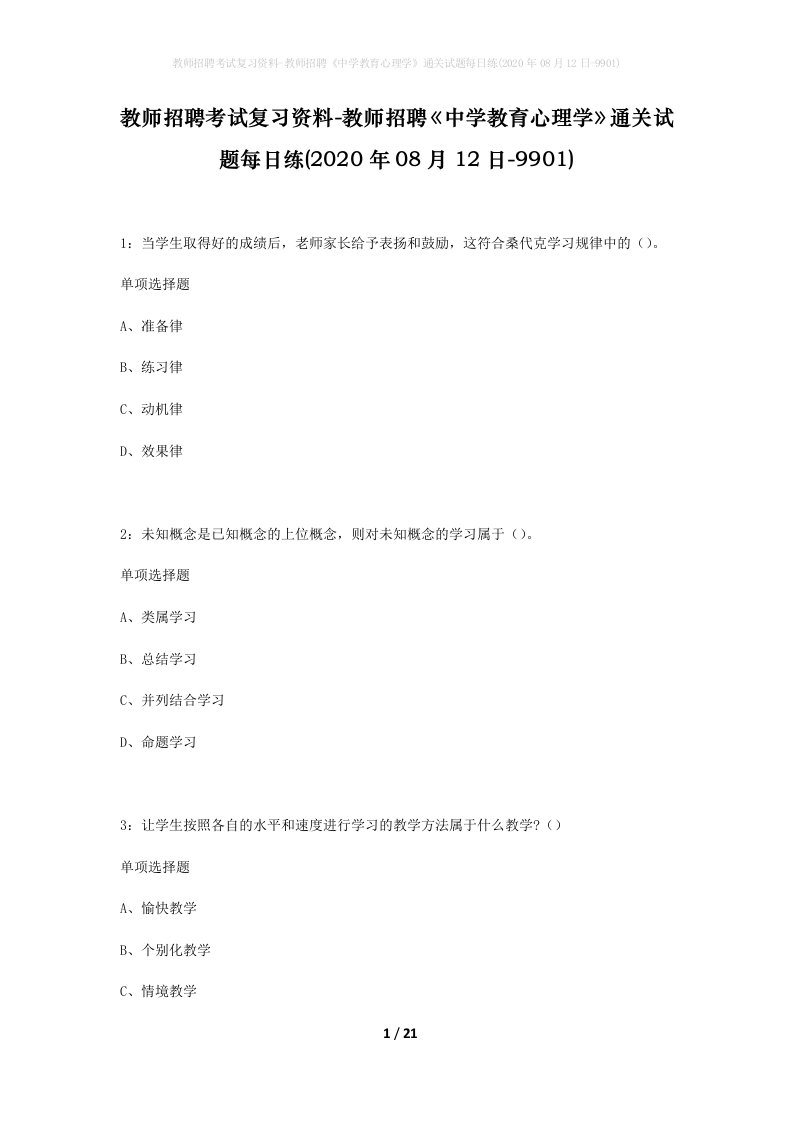 教师招聘考试复习资料-教师招聘中学教育心理学通关试题每日练2020年08月12日-9901