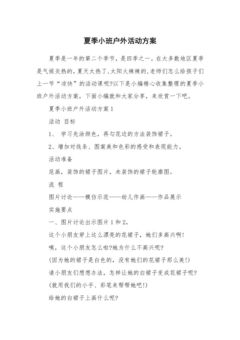 办公文秘_夏季小班户外活动方案