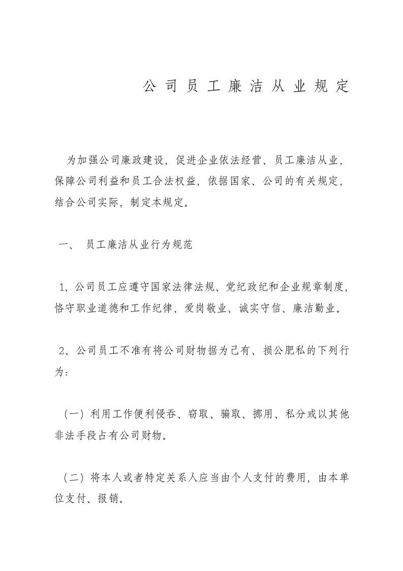 公司员工廉洁从业规定