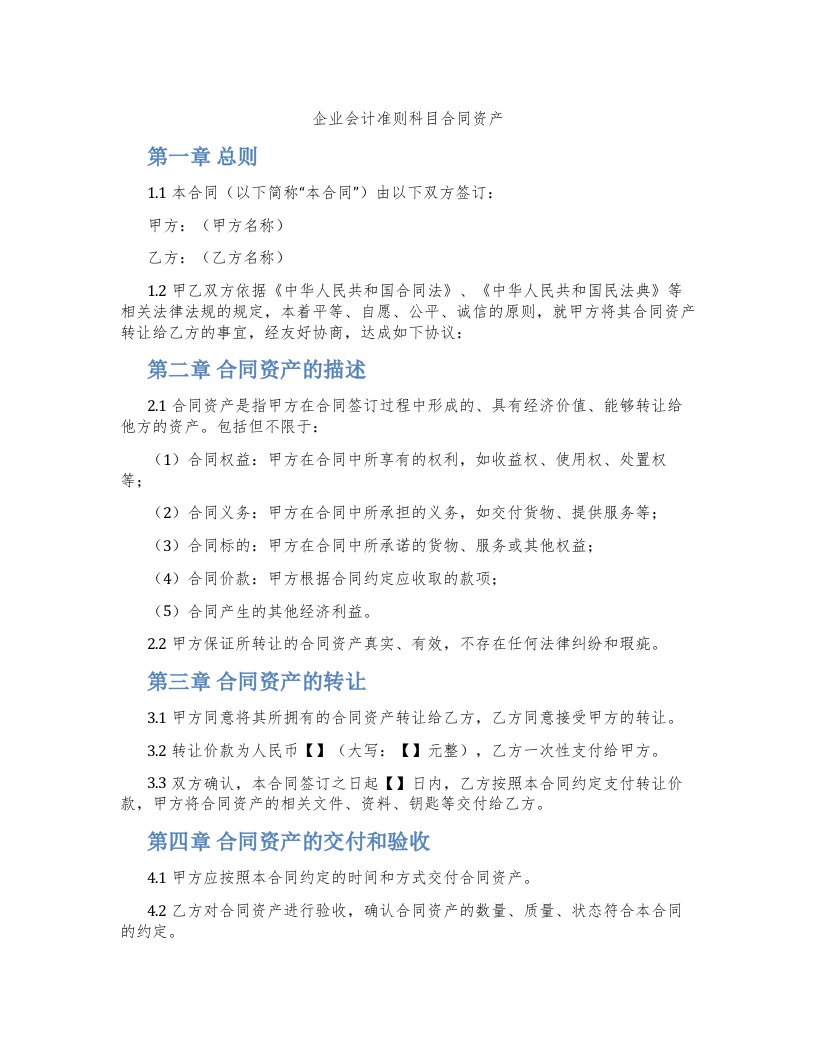 企业会计准则科目合同资产