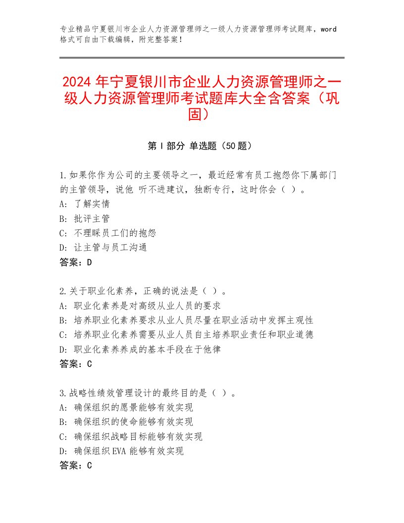 2024年宁夏银川市企业人力资源管理师之一级人力资源管理师考试题库大全含答案（巩固）