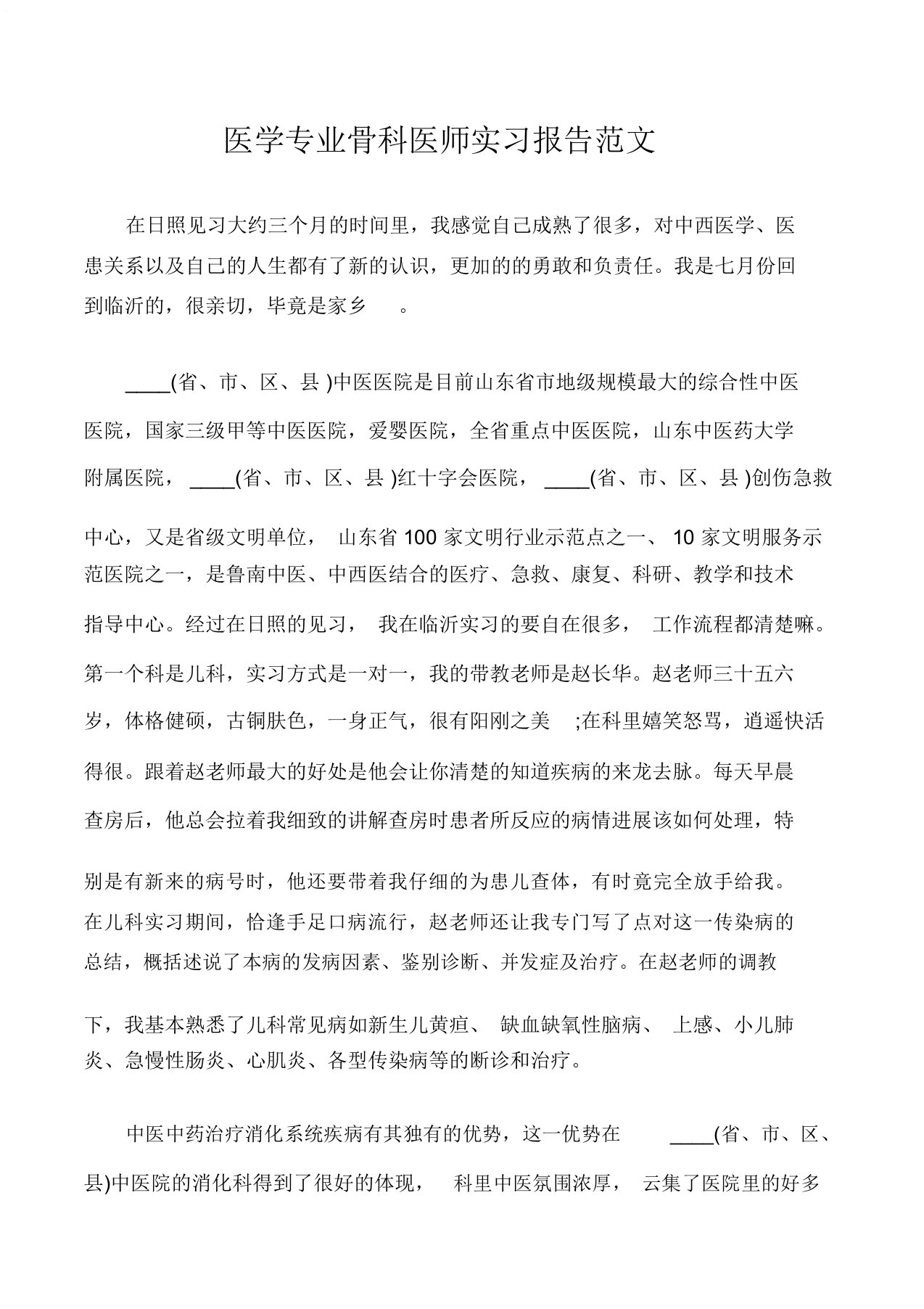 实习报告医学专业骨科医师实习报告范文