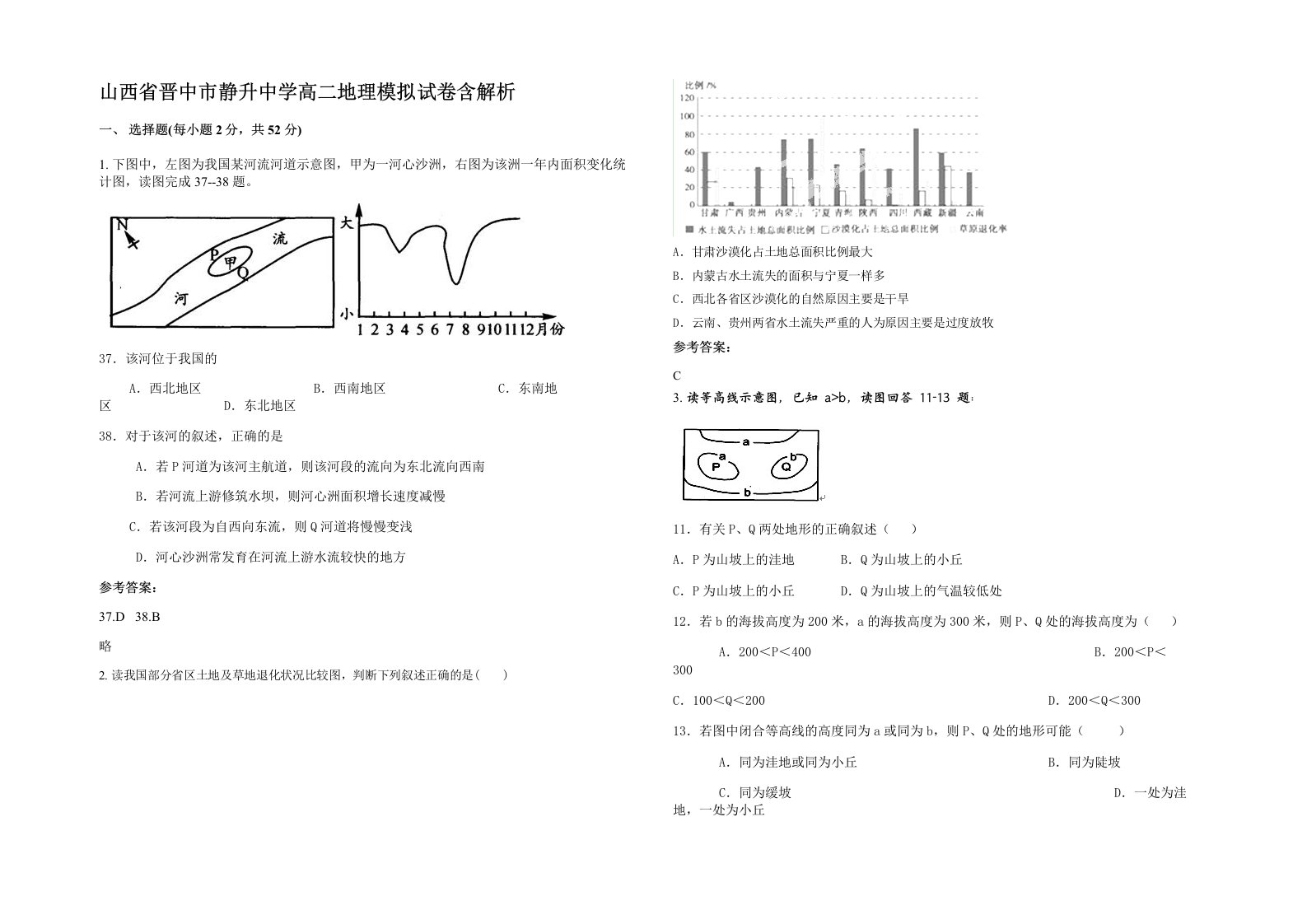 山西省晋中市静升中学高二地理模拟试卷含解析