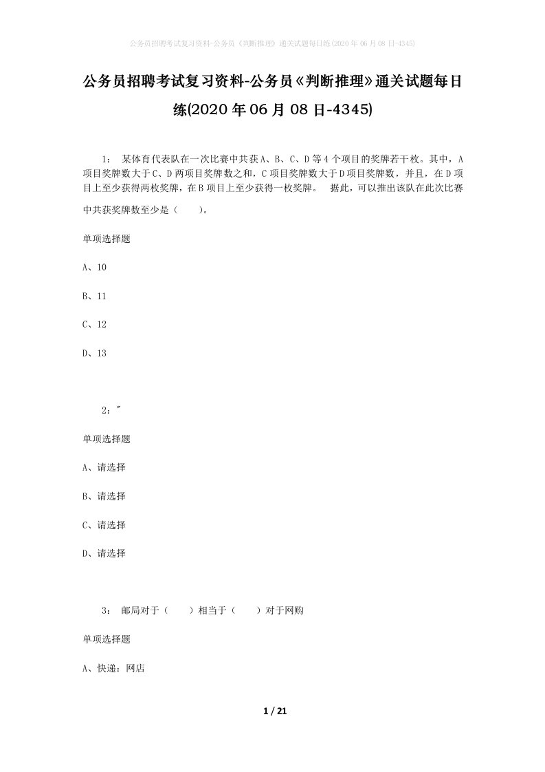 公务员招聘考试复习资料-公务员判断推理通关试题每日练2020年06月08日-4345