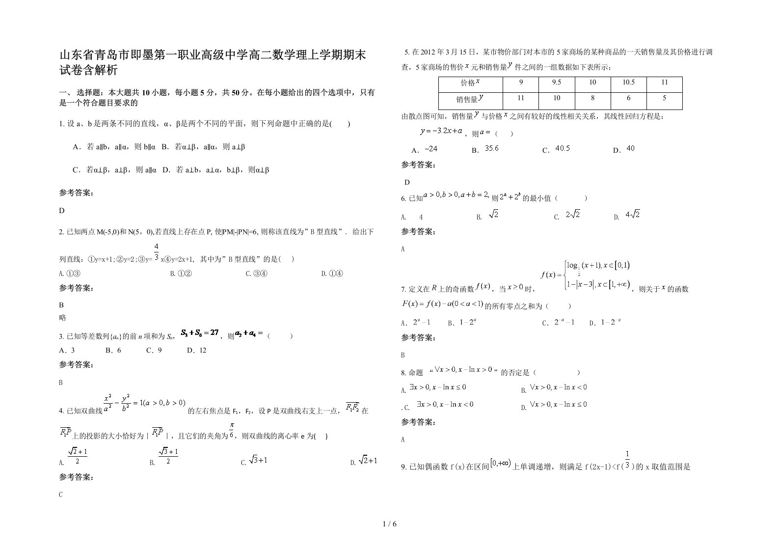 山东省青岛市即墨第一职业高级中学高二数学理上学期期末试卷含解析