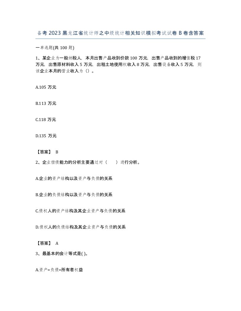 备考2023黑龙江省统计师之中级统计相关知识模拟考试试卷B卷含答案