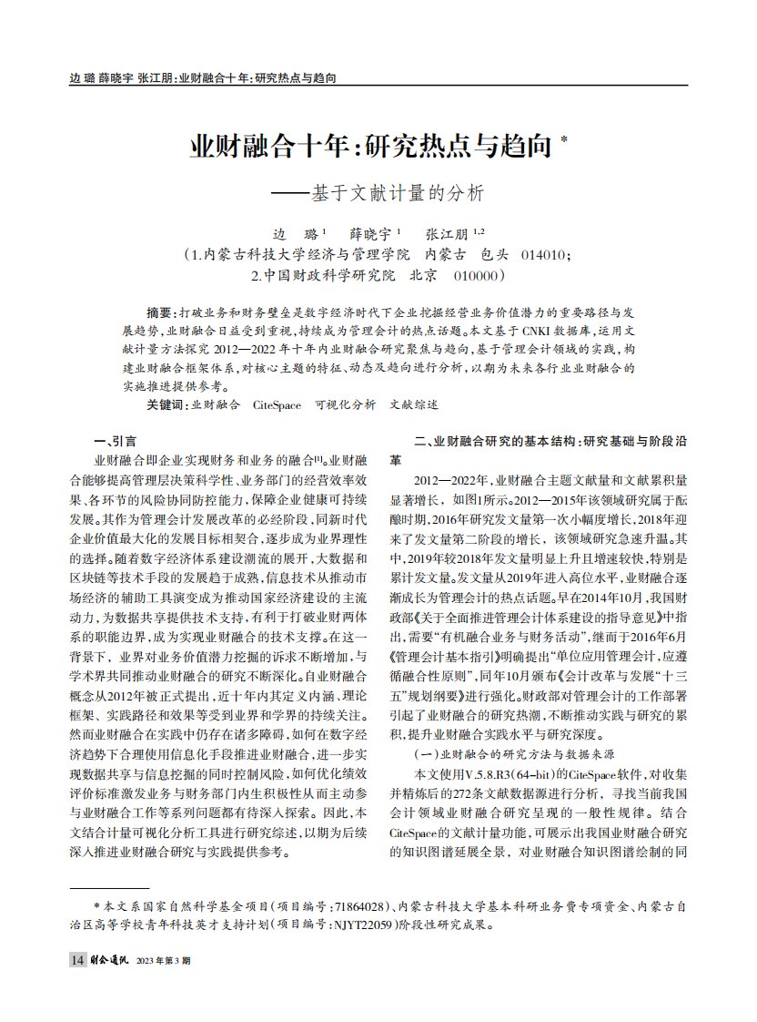 业财融合十年：研究热点与趋向——基于文献计量的分析