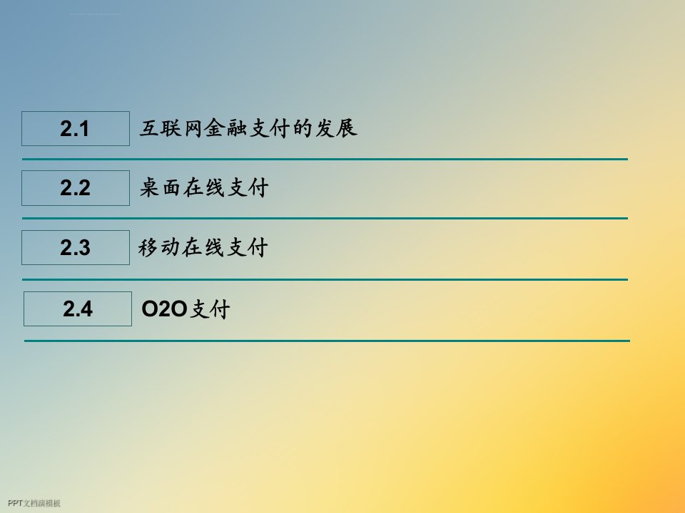 互联网金融第二章互联网金融支付ppt课件