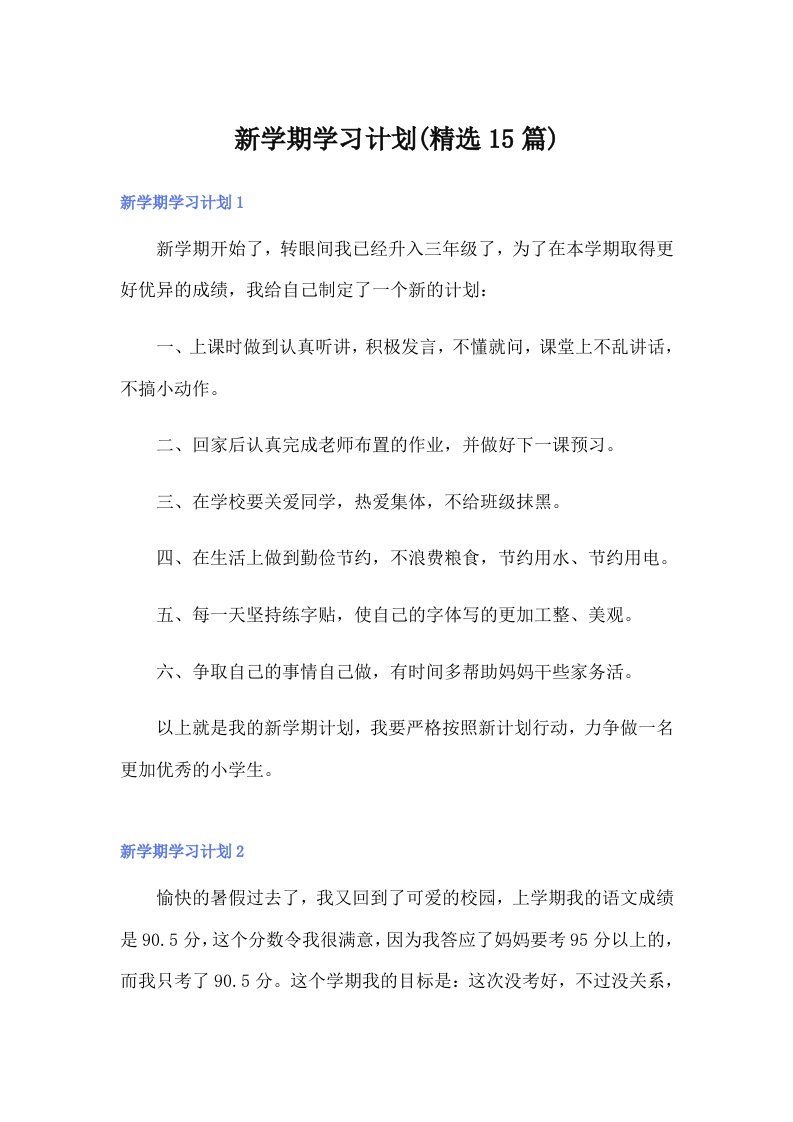 新学期学习计划(精选15篇)【最新】