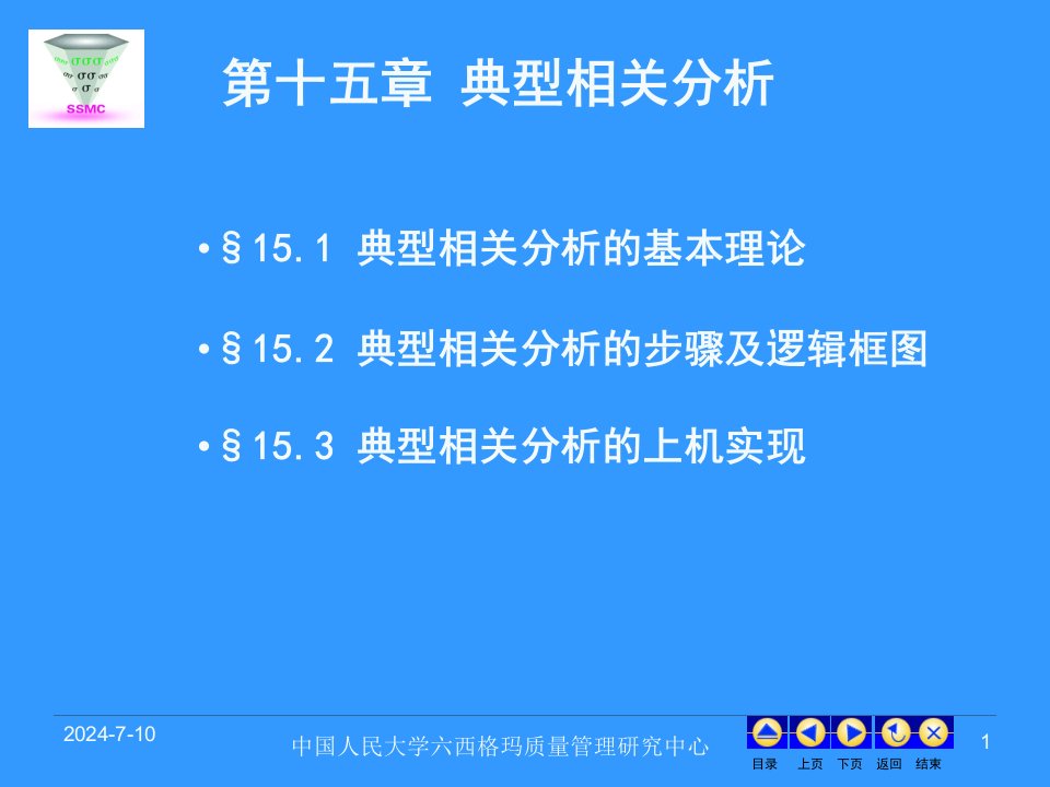 现代统计分析方法与应用课件