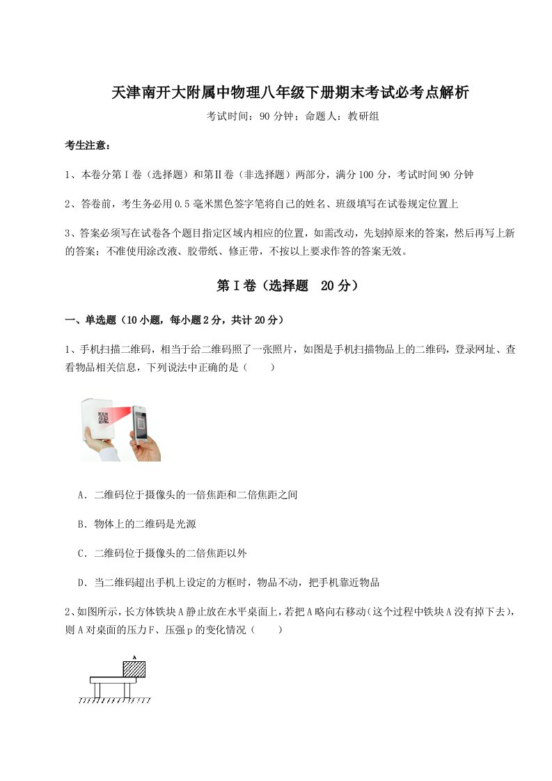 第二次月考滚动检测卷-天津南开大附属中物理八年级下册期末考试必考点解析试题（含答案及解析）