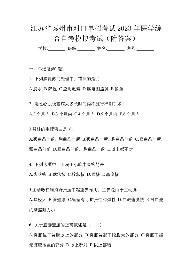 江苏省泰州市对口单招考试2023年医学综合自考模拟考试附答案