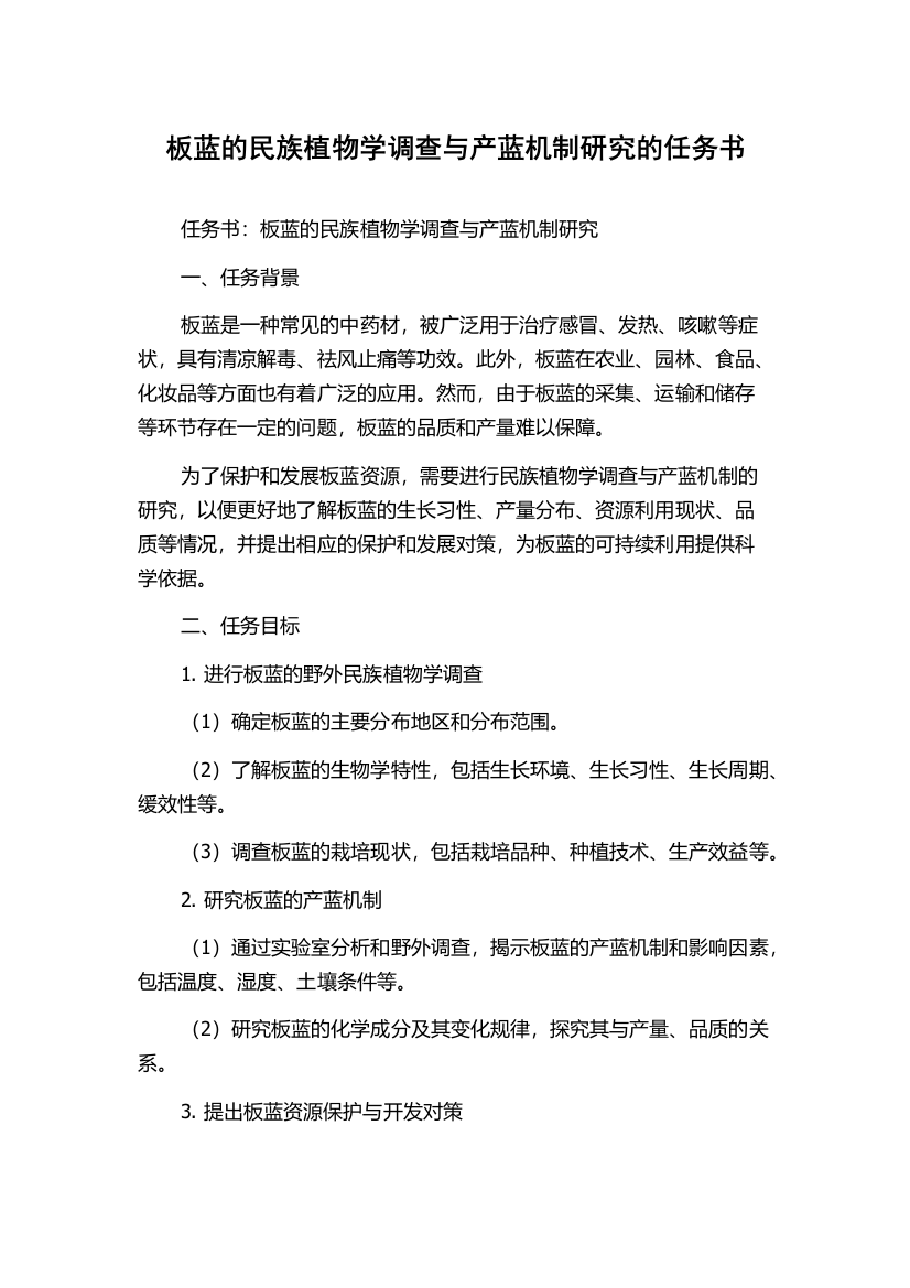 板蓝的民族植物学调查与产蓝机制研究的任务书