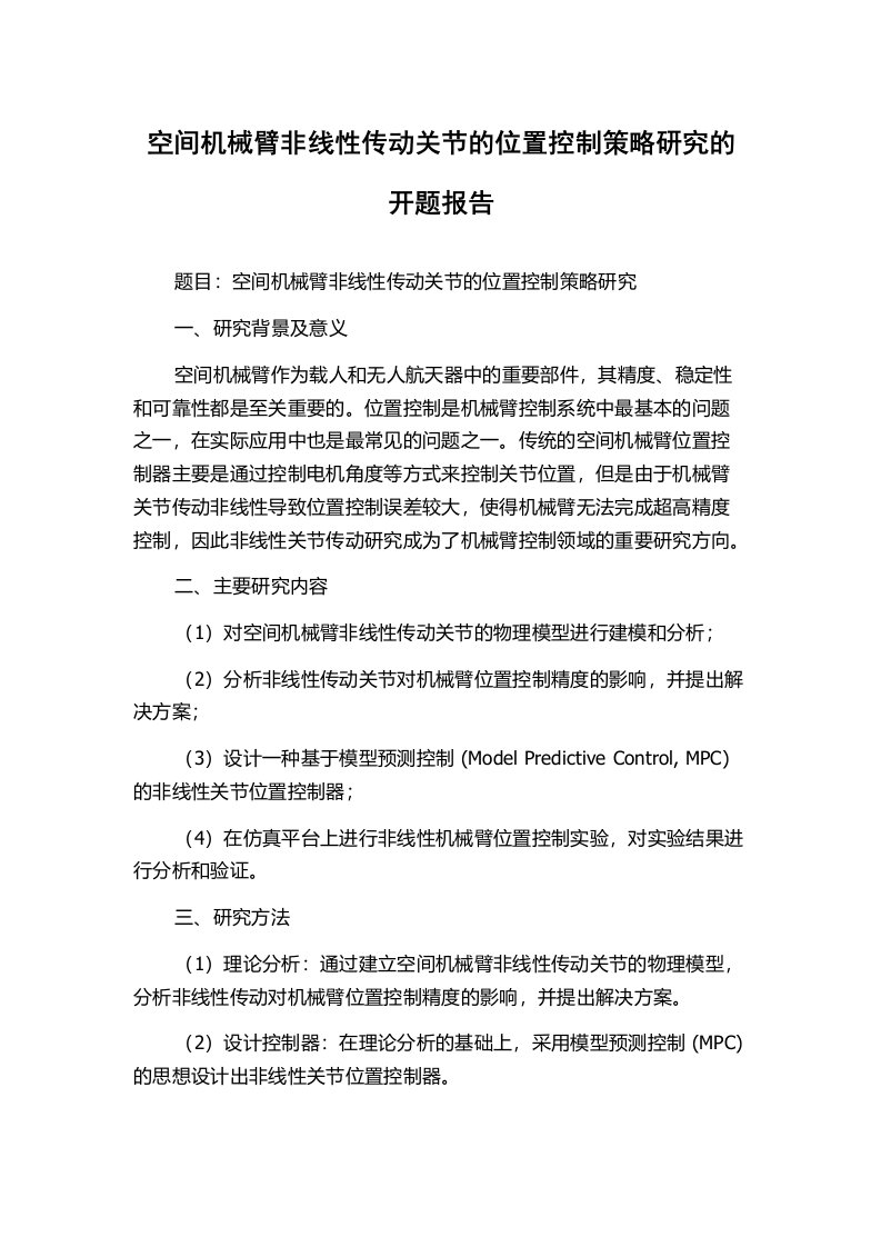 空间机械臂非线性传动关节的位置控制策略研究的开题报告