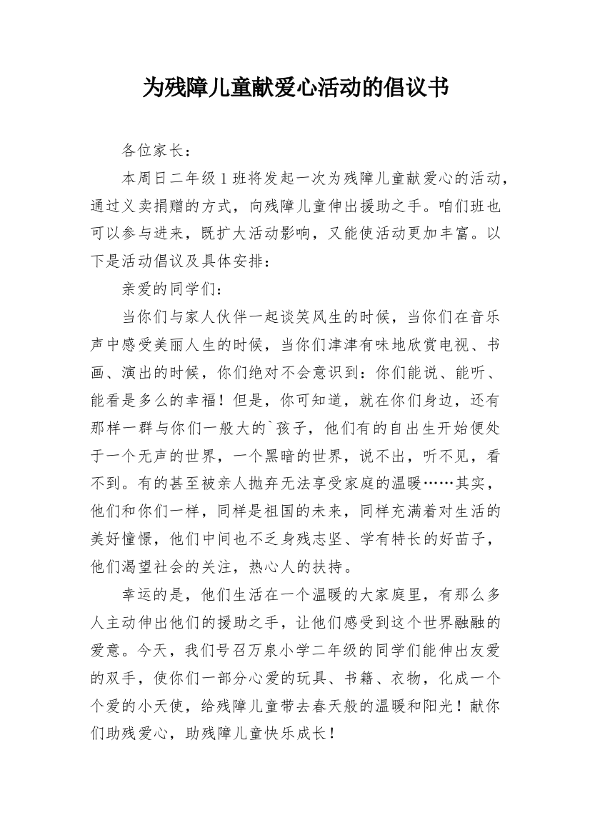 为残障儿童献爱心活动的倡议书